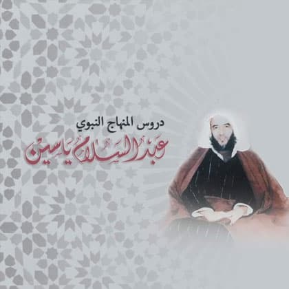 دروس المنهاج الأربعين