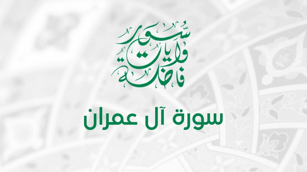 من “شهد الله” حتى “العزيز الحكيم”