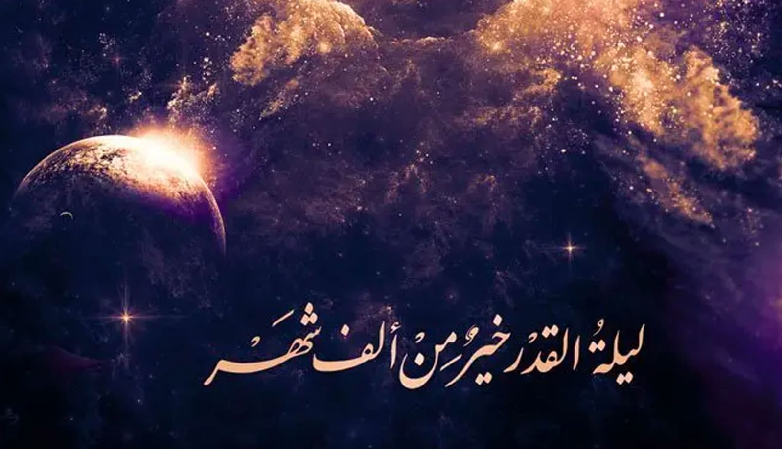 أحاديث في فضل العشر الأواخر وليلة القدر