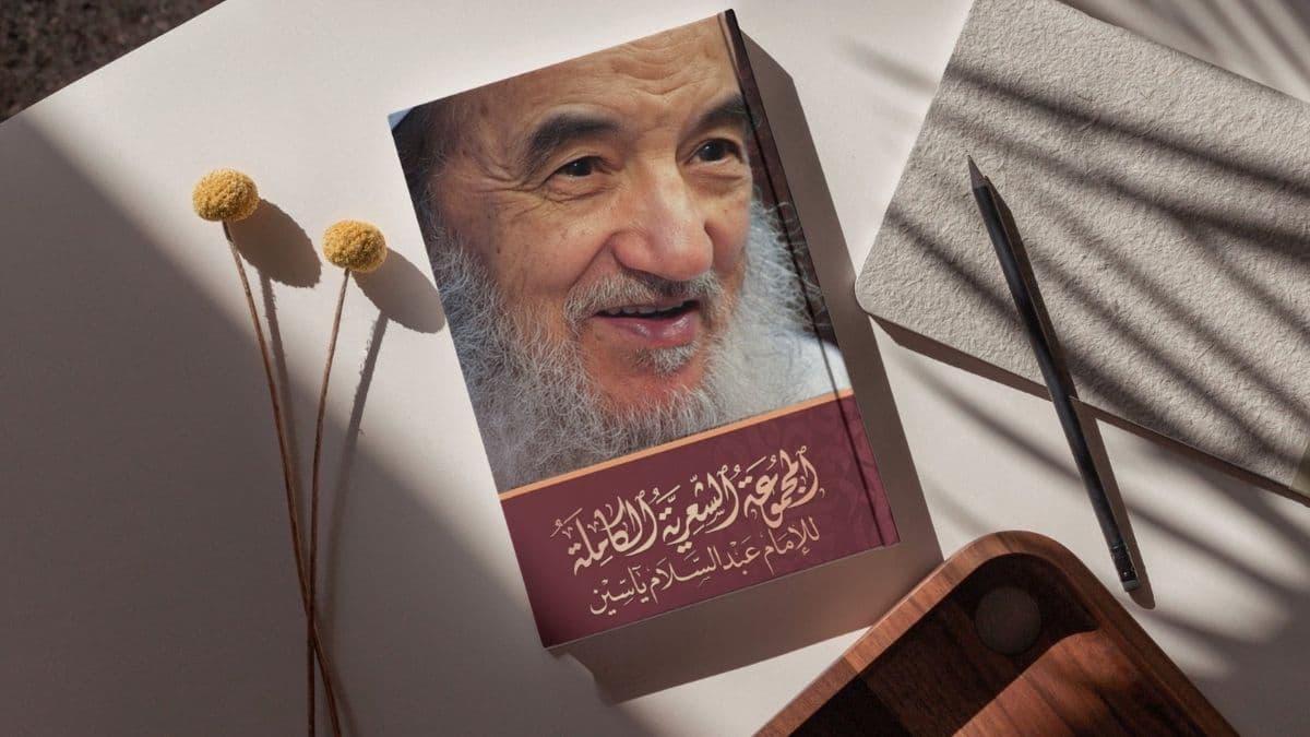 إصدار المجموعة الشعرية الكاملة للإمام ياسين