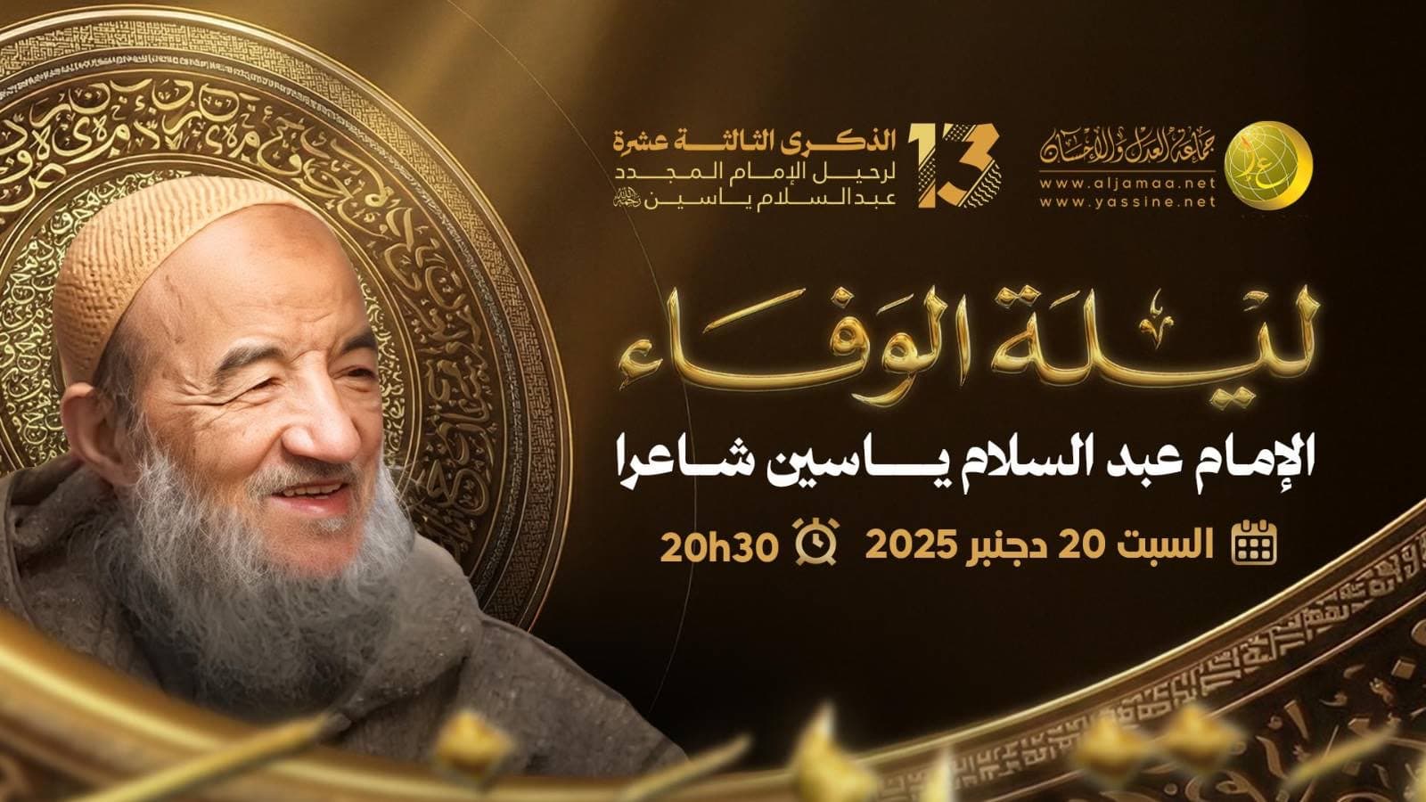 ليلة الوفاء تحتفي بالتجربة الشعرية للإمام ياسين