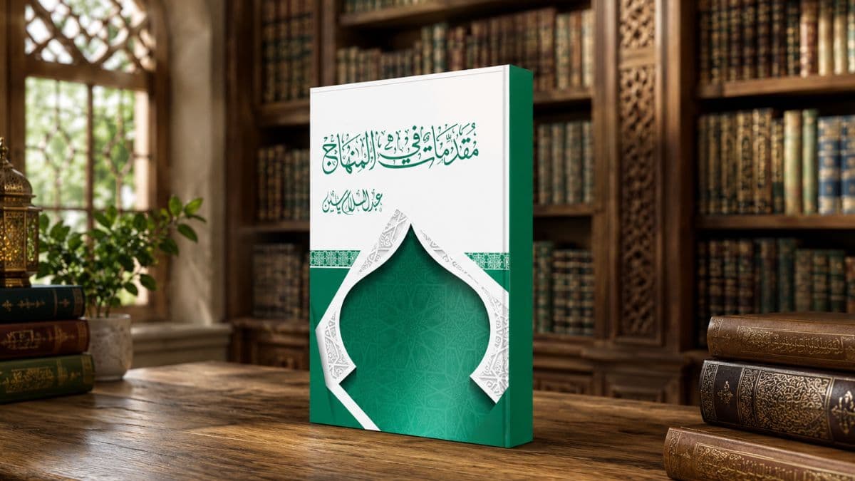 قضايا كتاب “مقدمات في المنهاج”