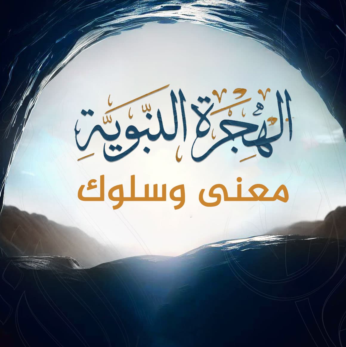الهجرة النبوية..معنى وسلوك