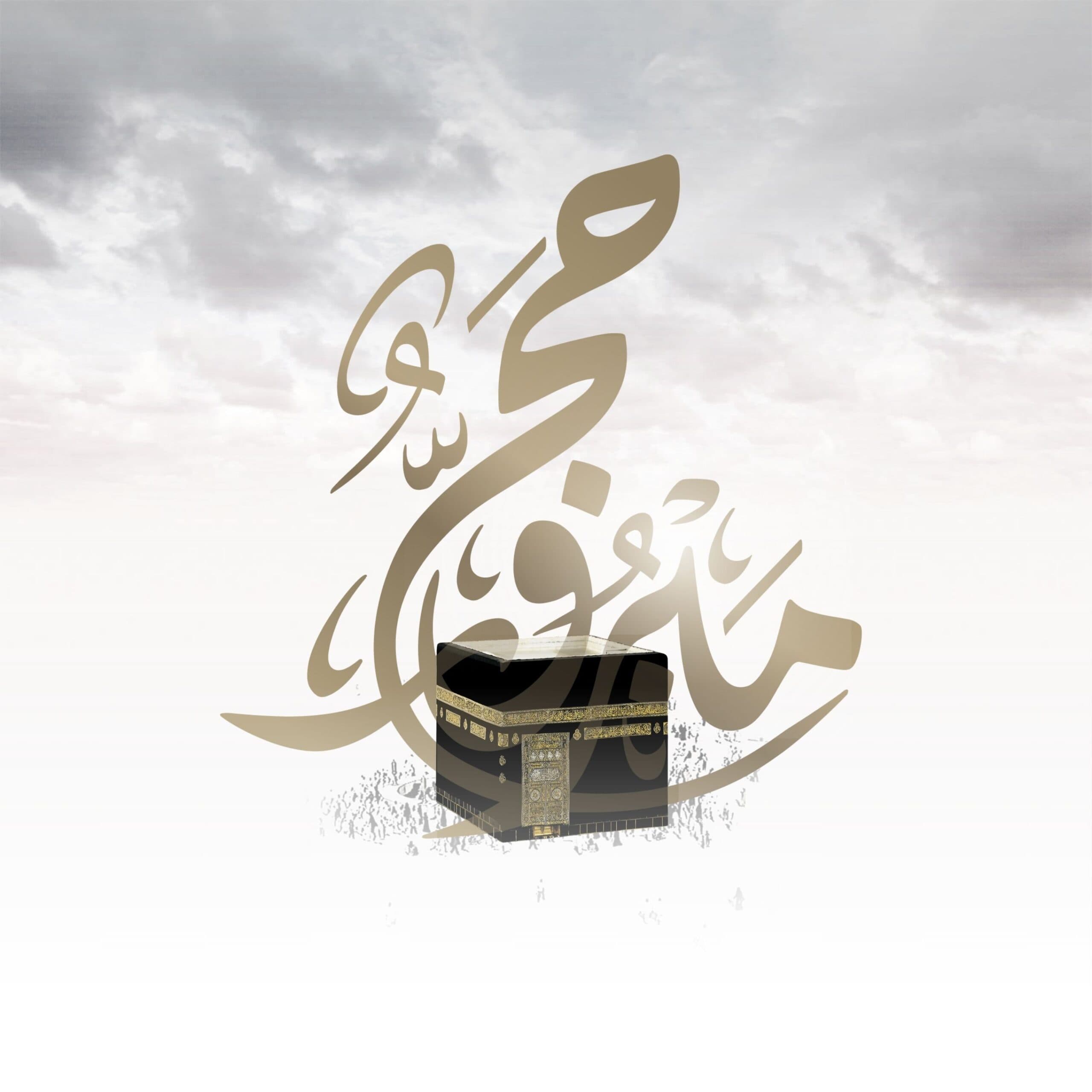 ملف الحج والعمرة