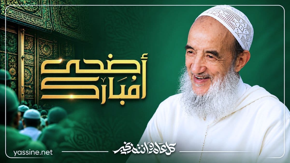 إدارة مواقع الإمام عبد السلام ياسين تبارك لكم حلول عيد الأضحى المبارك